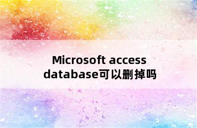 Microsoft access database可以删掉吗